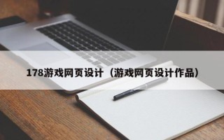 抚州178游戏网页设计（游戏网页设计作品）
