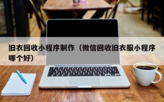 抚州旧衣回收小程序制作（微信回收旧衣服小程序哪个好）