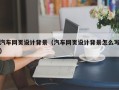 抚州汽车网页设计背景（汽车网页设计背景怎么写）