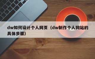 抚州dw如何设计个人网页（dw制作个人网站的具体步骤）