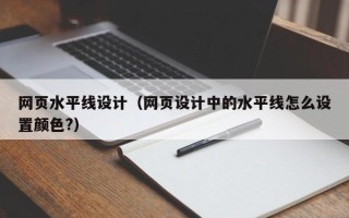 抚州网页水平线设计（网页设计中的水平线怎么设置颜色?）