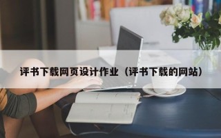 抚州评书下载网页设计作业（评书下载的网站）