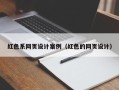 抚州红色系网页设计案例（红色的网页设计）