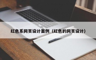 抚州红色系网页设计案例（红色的网页设计）