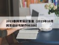 抚州2019春网页设计答案（2019年10月网页设计与制作06386）