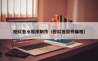 抚州抢红包小程序制作（抢红包软件编程）