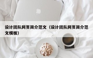 抚州设计团队网页简介范文（设计团队网页简介范文模板）