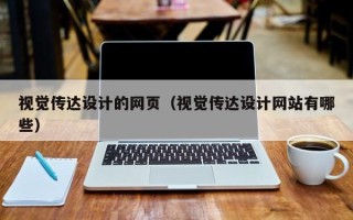 抚州视觉传达设计的网页（视觉传达设计网站有哪些）
