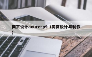 抚州网页设计axurerp9（网页设计与制作）