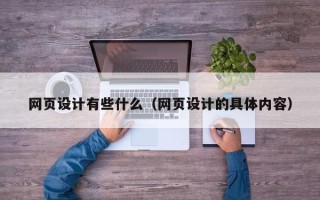 抚州网页设计有些什么（网页设计的具体内容）