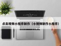 抚州点击视频小程序制作（小视频制作小程序）