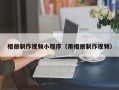 抚州相册制作视频小程序（用相册制作视频）