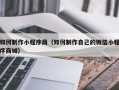 抚州如何制作小程序商（如何制作自己的微信小程序商城）