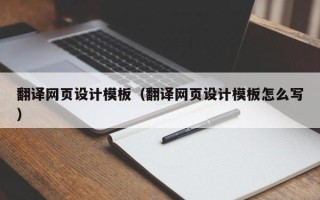 抚州翻译网页设计模板（翻译网页设计模板怎么写）