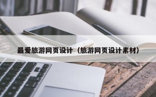 抚州最爱旅游网页设计（旅游网页设计素材）