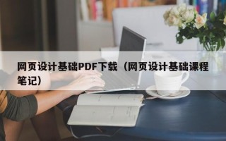 抚州网页设计基础PDF下载（网页设计基础课程笔记）